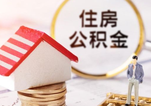 天津编外人员公积金-华容公积金代办服务